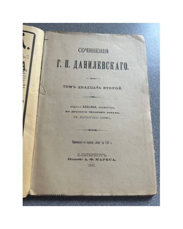 Полное собрание сочинений Г. П. Данилевского. Том XXII.