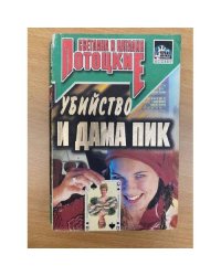 Убийство и Дама пик