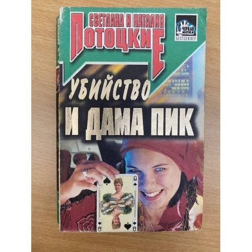 Убийство и Дама пик