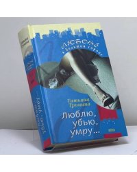 Люблю, убью, умру...