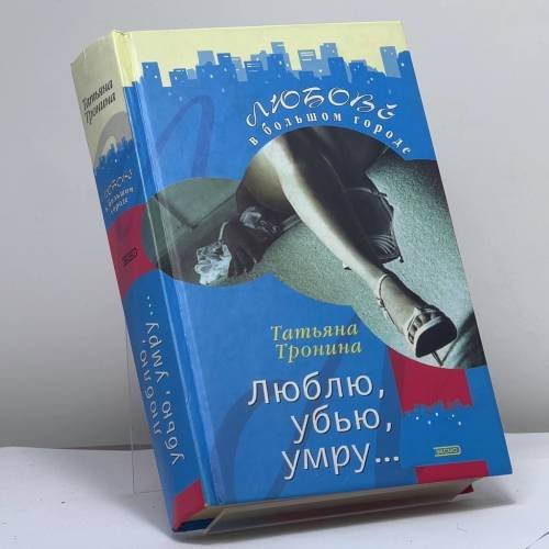 Обложка книги «Люблю, убью, умру...» — Татьяна Тронина, ISBN 9785699041787