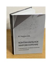 Континуальное мировоззрение в преодолении проблем онтологии естествознания