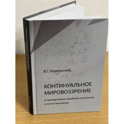 Континуальное мировоззрение в преодолении проблем онтологии естествознания