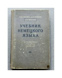 Учебник немецкого языка