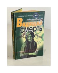 Видящий смерть