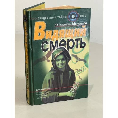 Обложка книги «Видящий смерть» — Максимов Константин, ISBN 5763209796
