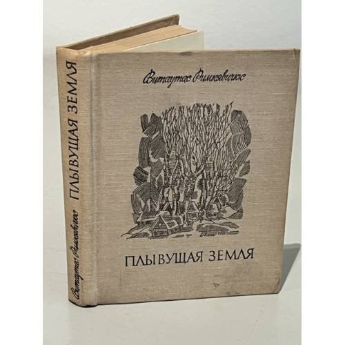 Обложка книги «Плывущая земля» — Витаутас Римкявичус
