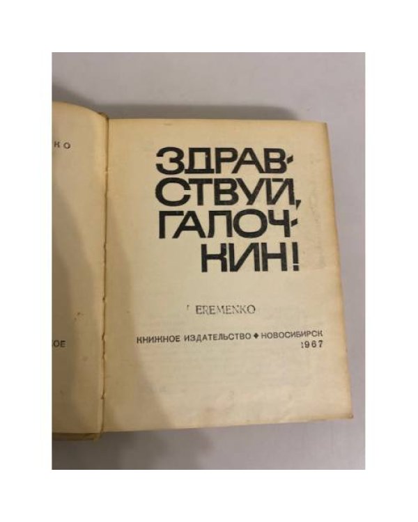 Дополнительное изображение книги «Здравствуй ,Галочкин!»