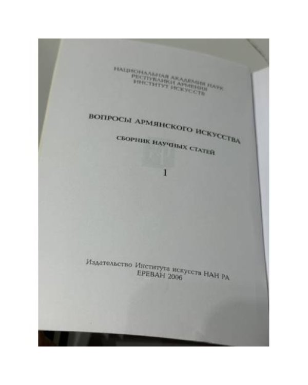 Дополнительное изображение книги «ՀԱՅ ԱՐՎԵՍՏԻ ՀԱՐՑԵՐ. Գիտական հոդվածների ժողովածու. 1 — Вопросы армянского искусства. Сборник научных статей. 1»