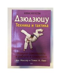 Дзюдзюцу. Техника и тактика