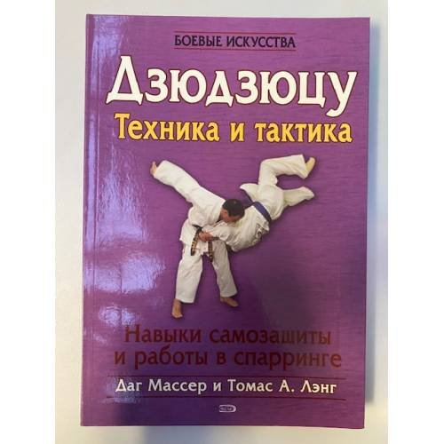 Дзюдзюцу. Техника и тактика