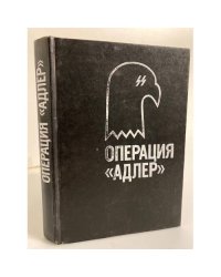 Операция "Адлер"