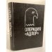 Обложка книги «Операция "Адлер"» — Хиггинс Джек, Монтегю Ивен, ISBN 5250007902