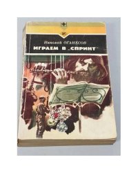 Играем в "Спринт"