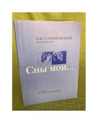 Сны мои: Стихи и стихотворения