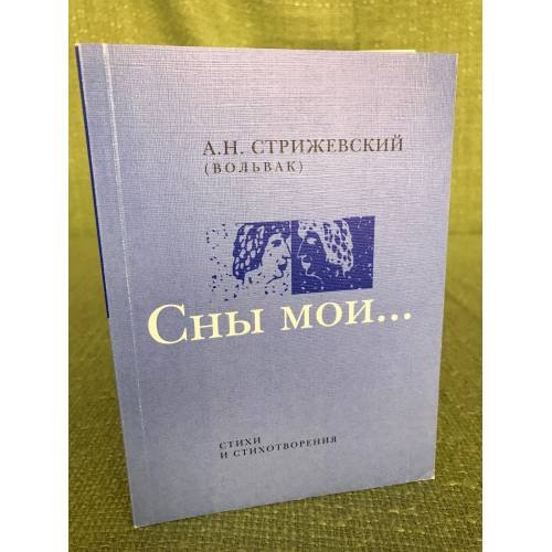 Сны мои: Стихи и стихотворения