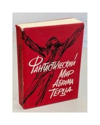 Фантастический мир Абрама Терца