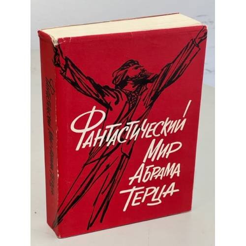 Фантастический мир Абрама Терца