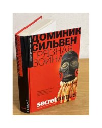 Грязная война
