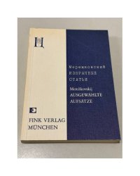 А. С. Мережковский. Избранные статьи. Символизм. Горький. Брюсов.