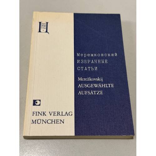 Обложка книги «А. С. Мережковский. Избранные статьи. Символизм. Горький. Брюсов.»