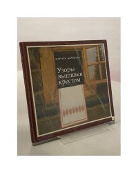 Узоры вышивки крестом