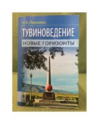 Тувиноведение: Новые горизонты