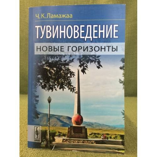 Тувиноведение: Новые горизонты