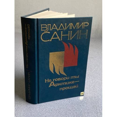 Не говори ты Арктике--прощай