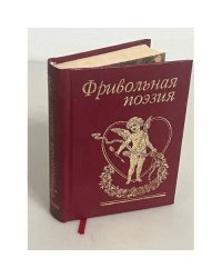 Фривольная поэзия