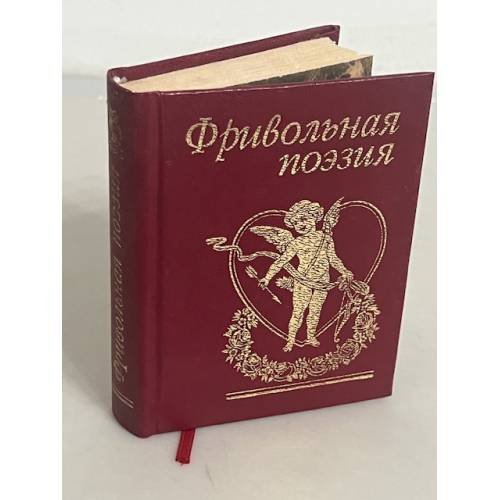 Фривольная поэзия
