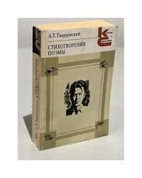 А. Т. Твардовский. Стихотворения. Поэмы