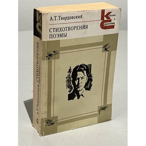 Обложка книги «А. Т. Твардовский. Стихотворения. Поэмы» — Твардовский Александр Трифонович