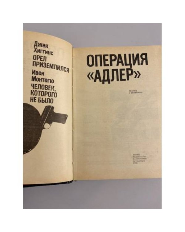 Дополнительное изображение книги «Операция "Адлер"»
