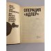 Дополнительное изображение книги «Операция "Адлер"»