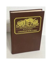 М.А. Турьян. Странная моя судьба