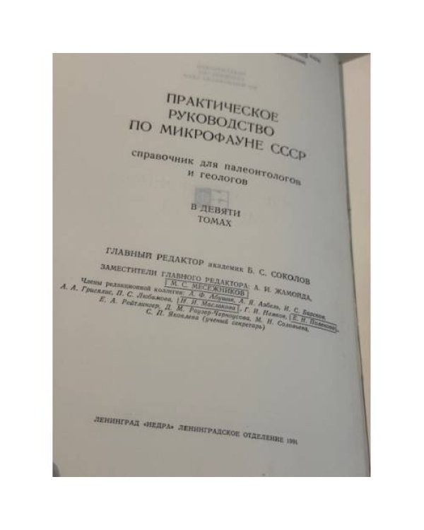 Дополнительное изображение книги «Практическое руководство по микрофауне СССР. Том 5. Фораминиферы мезозоя. »