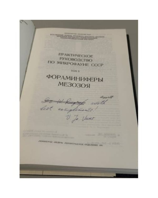 Дополнительное изображение книги «Практическое руководство по микрофауне СССР. Том 5. Фораминиферы мезозоя. »