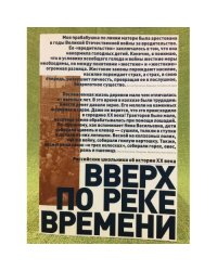 Вверх по реке времени. Российские школьники об истории XX века. 