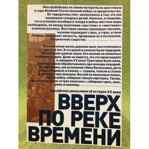 Вверх по реке времени. Российские школьники об истории XX века. 