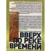 Вверх по реке времени. Российские школьники об истории XX века. 