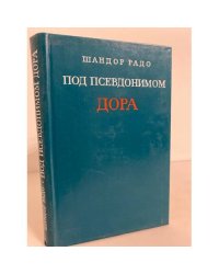 Под псевдонимом Дора