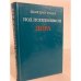 Обложка книги «Под псевдонимом Дора» — Радо Шандор