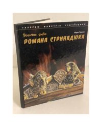 Вогняне диво Романа Стринадюка