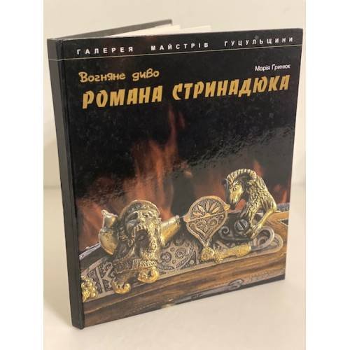 Вогняне диво Романа Стринадюка