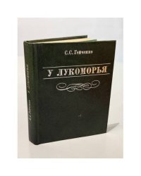 У Лукоморья. 