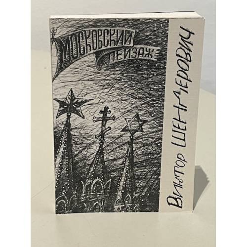 Обложка книги «Московский пейзаж» — Виктор Шендерович, ISBN 5933810010