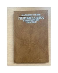 Гидромеханика в инженерной практике