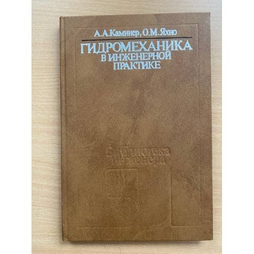 Гидромеханика в инженерной практике