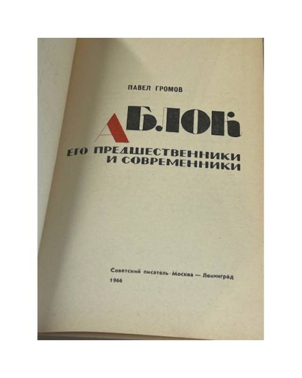 А. Блок. Его предшественники и современники